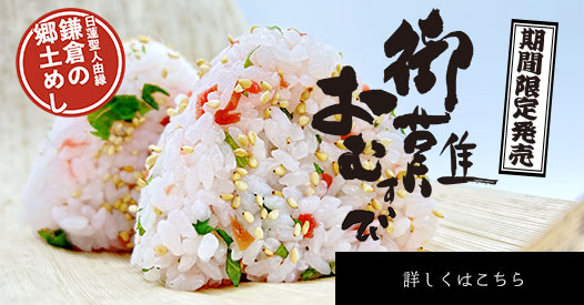 御難おむすび